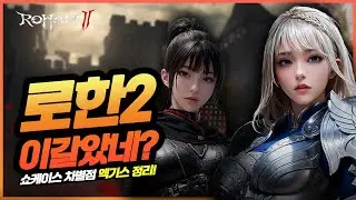 [로한2] 이번엔 이 갈고 준비하는 것 같은데? 1:1거래와 소환 제한까지? 쇼케이스 분석
