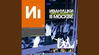 Рядом ты (Я тебя никогда не забуду) (Live)