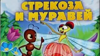 Стрекоза и Муравей. Басня на новый лад.