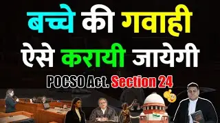 POCSO पीढ़ित की गवाही कहाँ ओर कैसे कराई जाती है? Section 24