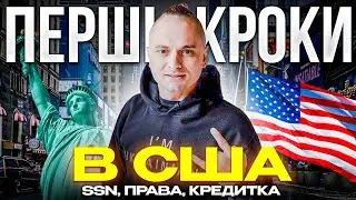 ПЕРЕЇЗД В США по U4U ✈️ Перші кроки. ПОШУК ЖИТЛА 🏠 SSN. ВОДІЙСЬКЕ ПОСВІДЧЕННЯ 🚗 КРЕДИТКА💰