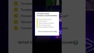 Пиши слово ВОЗРАЖЕНИЯ в комментарии и я оставлю ссылку на все техники👈🏻