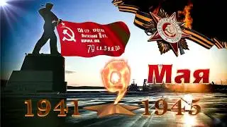 Заставка 9 мая (день Победы) - футаж Североморск HD 1080