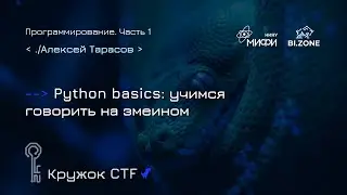 Python basics: учимся говорить на змеином | Программирование №1 Кружок CTF МИФИ&BI.ZONE