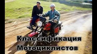 Типы и виды мотоциклистов
