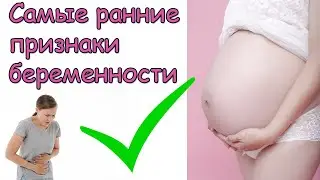The first signs of pregnancy before a missed period in the early stages