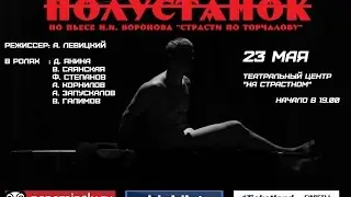Третий Театр - спектакль 