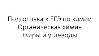 Занятие 14 (часть 2). ЕГЭ по химии. Органическая химия