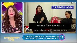 Ο Sin Boy ανοίγει το σπίτι του και παρουσιάζει την αγαπημένη του - Μεσημέρι 