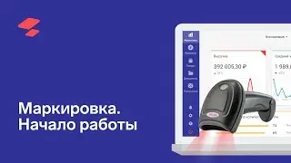 Начало работы с маркировкой