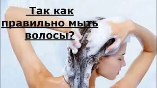 Как правильно мыть волосы?