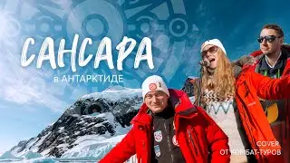 Клип на песню «Сансара» в Антарктиде