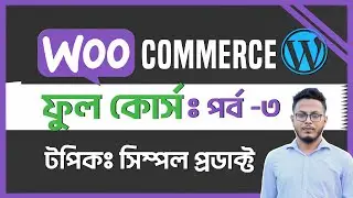 WooCommerce  Bangla  Tutorial - Part 3: Simple Product Upload & Category Management