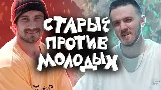 Старые против Молодых с3е5: Достойный финал