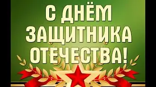 Онлайн концерт ко дню Защитников Отечества