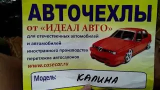 Обзор чехлов для Лада Калина от "ИдеалАвто"