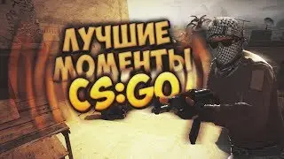 Лучшие Моменты в CS:GO №1