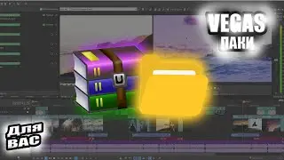 📁ПАК💾ДЛЯ VEGAS(18,19,20)🔥