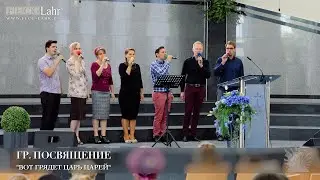 Вот грядет Царь царей. Гр. Посвящение.