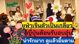 (มีคลิป)ยูฟ่าเขินตัวบิด! ญี่ปุ่นต้อนรับอบอุ่น ทำตัวไม่ถูก ไอต้าวยูฟ่าน่ารักของแฟนๆ | วอลเลย์บอลหญิง
