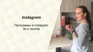 Instagram. Программы в instagram. За и против