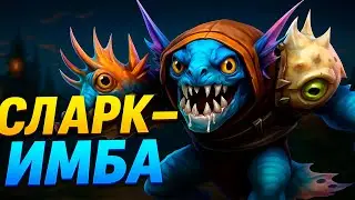 🔥СЛАРК - ИМБА🔥| ГАЙД НА СЛАРКА | ДОТА 2
