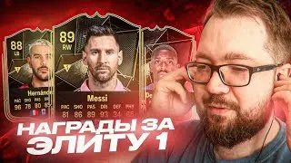 НАГРАДЫ ЗА ЭЛИТУ 1 - СНОВА НАСЫПАЛО fc25