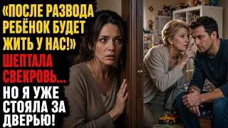 «После развода ребёнок останется у нас!» — прошептала свекровь, но я уже стояла за дверью