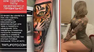 Как сделать тату безопасно и правильно - видео для tatufoto.com