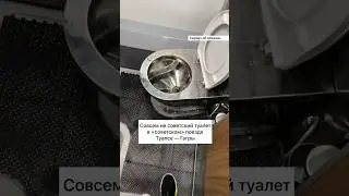 Совсем не советский туалет в «совестком» поезде Туапсе — Гагры