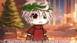 гача клип|| Станция новый год||