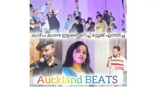 കാഴ്ച കാരെ ഇളക്കി മറിച്ച് സ്റ്റേജ് എത്തിച്ചു | AUCKLAND BEATS