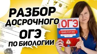РАЗБОР ДОСРОЧНОГО ОГЭ ПО БИОЛОГИИ 2020 | вариант ФИПИ