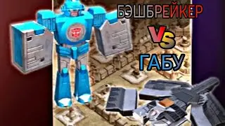 БЭШБРЕЙКЕР И ГАБУ | БИТВА ВЫЗОВА | ТРАНСФОРМЕРЫ ЗЕМНЫЕ ВОЙНЫ