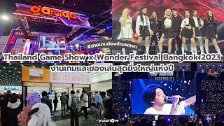 ไฮไลท์วันแรก #TGSxWF2023 งานเกมที่เราหวีด 4EVE หนักมาก