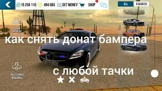 как снять донат бампера с любой донат тачки !!! кар паркинг Car Parking V.4.8.9.3