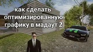 как сделать оптимизированную графику в мадаут2 | MadOut2