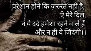 न ये दर्द हमेशा रहने वाले हैं और न ही ये ज़िन्दगी..Heart Touching Motivational Video~