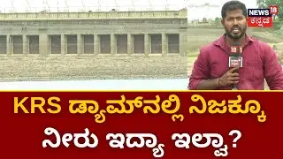 Cauvery Water Dispute | ದಿನೇ ದಿನೇ ಖಾಲಿಯಾಗುತ್ತಿದೆ ಕೆಆರ್‌ಎಸ್ ಡ್ಯಾಂ! | KRS Dam | Bangalore Bandh