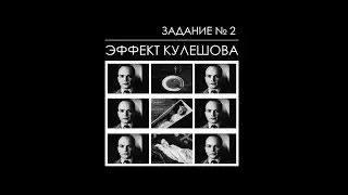 The Kuleshov Effect / СПБГИКиТ /Задание №2