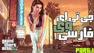 GTA V FARSI |بازی جی تی ای وی  کامل فارسی