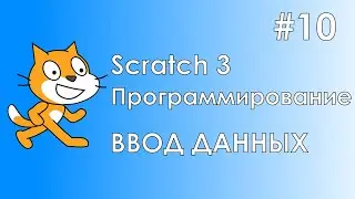 Scratch 3 #10 / Ввод данных