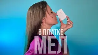 КУПИТЬ МЕЛ ПИЛЕНЫЙ В ПЛИТКАХ | АСМР | CHALK | ASMR