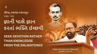 Patrank 263 | Seek Devotion Rather than Knowledge from the Enlightened | Pujya Gurudevshri Rakeshji