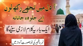 Aa Dil Mein Tujhe Rakh Loon Naat Lyrics || آ دل میں تجھے رکھ لوں || New Naat || Nimra Shabbir