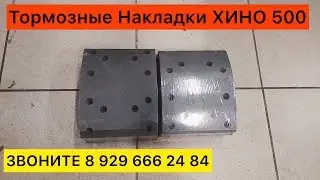Тормозные Накладки ХИНО 700 Задние Передние