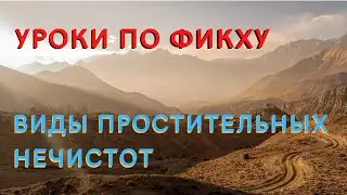 УРОКИ ПО ФИКХУ-Виды простительных нечистот.
