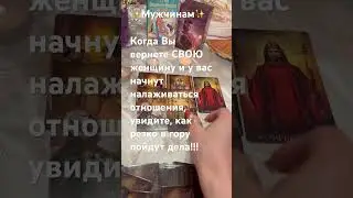 ❤️‼️ЛИШЬ с ТОБОЙ, понял я что жизнь прекрасна ❤️🔥 #тарорасклад #таро #любовнаямагия #магия