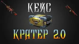 CrossFire : Кейс Кратер 2.0