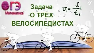 Задача на движение трех велосипедистов. Готовимся к ОГЭ-2019 по математике, часть 2, № 22